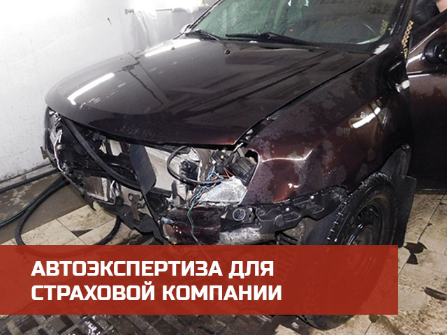 Независимая автоэкспертиза для предоставления в страховую компанию