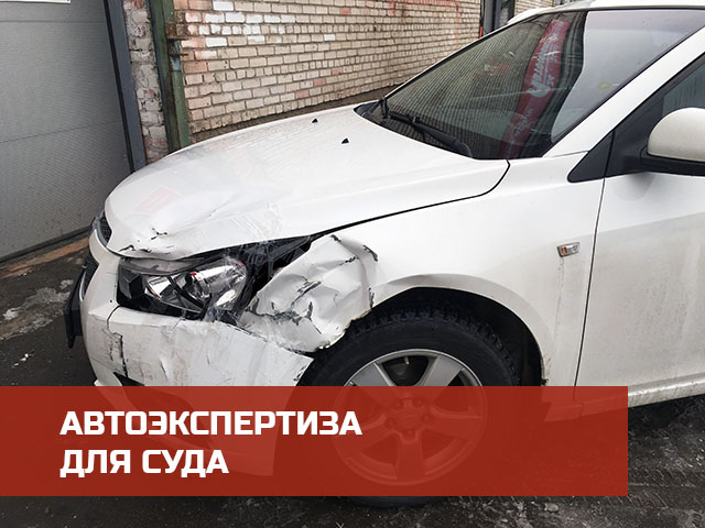 Независимая автоэкспертиза для суда