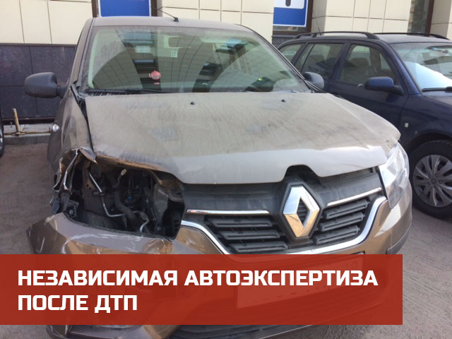 Независимая автоэкспертиза после ДТП