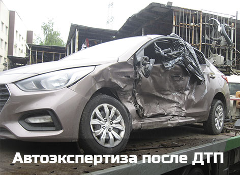 Независимая автоэкспертиза после ДТП