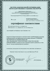 Сертификаты и лицензии - Сертификат соответствия: Оценка утраты товарной стоимости (УТС) автомобиля Сертификаты и лицензии - Сертификат соответствия: Оценка утраты товарной стоимости (УТС) автомобиля