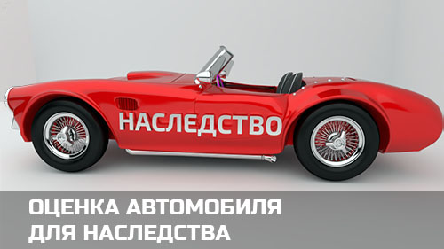 Оценка автомобиля для наследства (нотариуса)