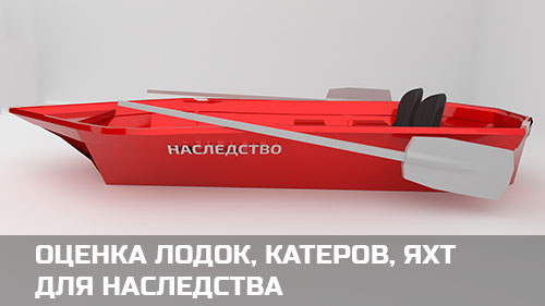 Оценка лодок, катеров, яхт для наследства (нотариуса)