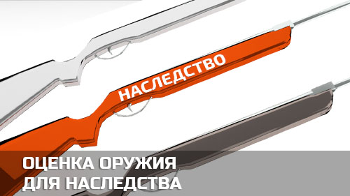 Оценка оружия для наследства