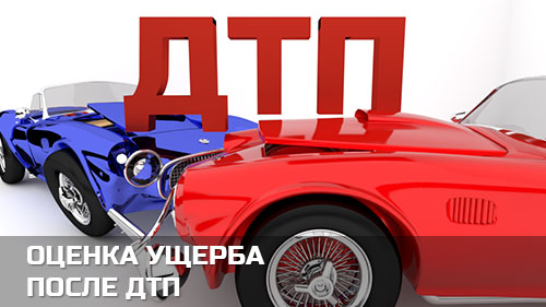 Оценка ущерба после ДТП