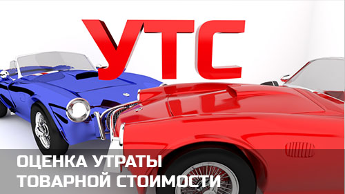 Оценка утраты товарной стоимости (УТС) автомобиля