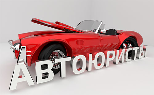 Автоюристы
