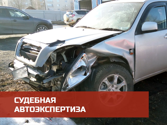 Судебная автоэкспертиза