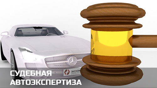 Судебная автоэкспертиза